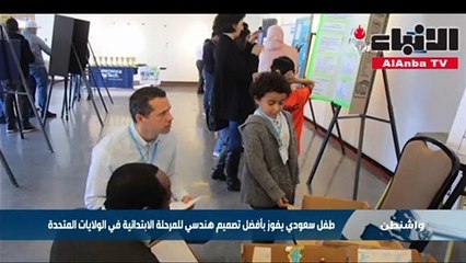متفوقاً على 200 من أقرانه.. طفل سعودي يفوز بجائزة أفضل تصميم هندسي في أمريكا