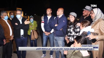 وزيرا السياحة والطيران يتابعتان مبادرة "شتي في مصر" من محافظة الأقصر