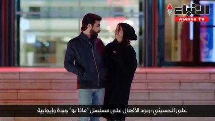 على الحسيني: ردود الأفعال على مسلسل "ماذا لو" جيدة وإيجابية