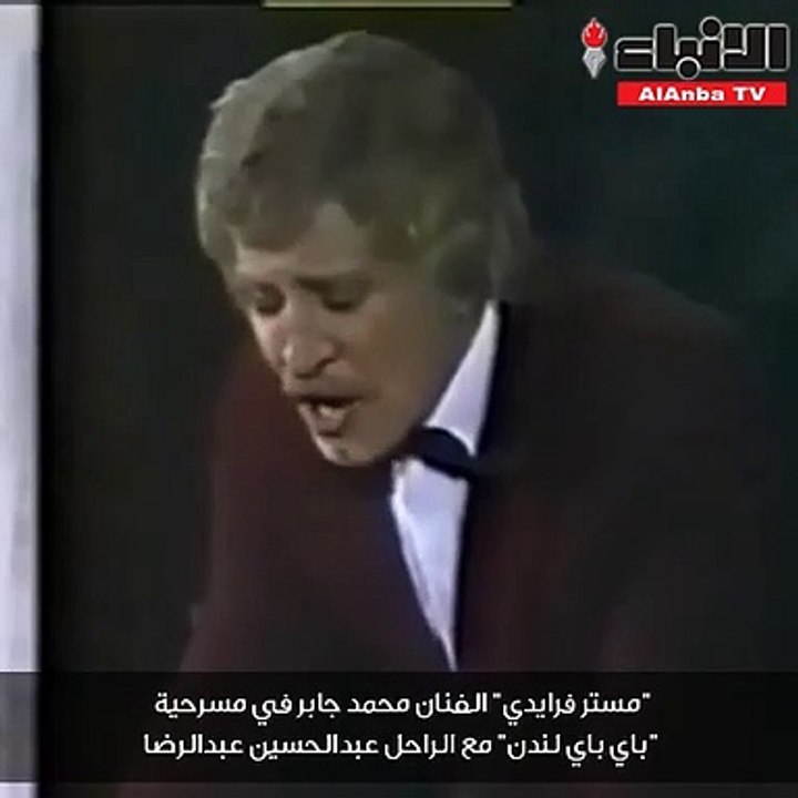 مستر فرايدي الفنان محمد جابر في مسرحية "باي باي لندن" مع الراحل عبدالحسين عبدالرضا