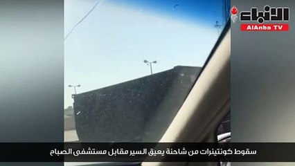 سقوط كونتينرات من شاحنة يعيق السير مقابل مستشفى الصباح