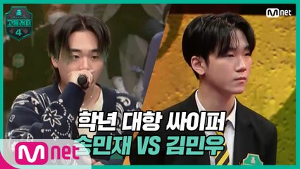 [2회] 학년 대항 싸이퍼 ROUND1   19세 송민재 vs 고2 김민우