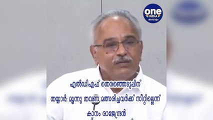 മൂന്നു തവണ മത്സരിച്ചവർക്ക് സിപിഐ സീറ്റ് നല്‍കില്ലെന്ന് കാനം രാജേന്ദ്രൻ