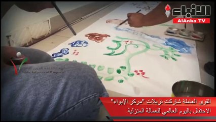 القوى العاملة شاركت نزيلات مركز الإيواء الاحتفال باليوم العالمي للعمالة المنزلية