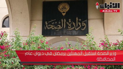 وزير الصحة استقبل المهنئين برمضان في ديوان عام المحافظة