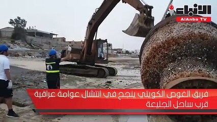 فريق الغوص الكويتي ينجح في انتشال عوامة عراقية قرب ساحل الجليعة