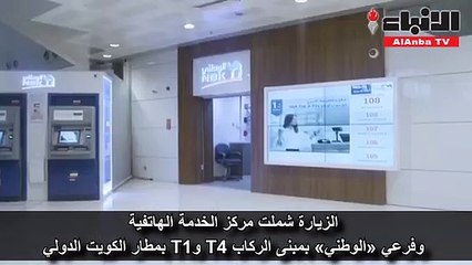 إدارة «الوطني» التنفيذية تزور أماكن العمل التي تقدم خدماتها للعملاء على مدار الساعة خلال شهر رمضان المبارك