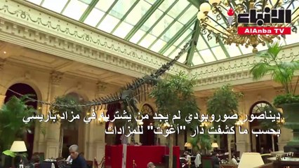 ديناصور من العصر الجوراسي لم يجد من يشتريه في مزاد باريسي