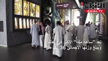 ساعة مكة متحف علمي لجذب الزوار المسلمين