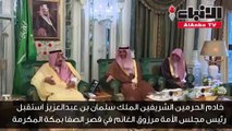 خادم الحرمين الشريفين الملك سلمان بن عبدالعزيز استقبل رئيس مجلس الأمة مرزوق الغانم في قصر الصفا بمكة المكرمة