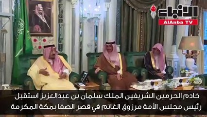 خادم الحرمين الشريفين الملك سلمان بن عبدالعزيز استقبل رئيس مجلس الأمة مرزوق الغانم في قصر الصفا بمكة المكرمة