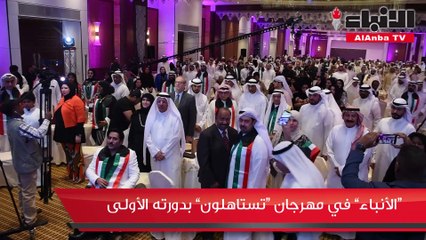 تكريم أكثر من 60 مبدعاً في مهرجان «تستاهلون» بدورته الأولى