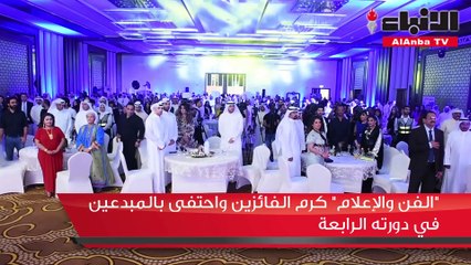 جمال العدواني في تكريم نجوم الفن والإعلام 4 نشعر بالفخر والإعتزاز لاستمرار المهرجان