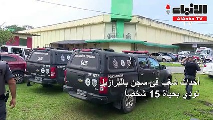 أحداث شغب في سجن بالبرازيل تودي بحياة 15 شخصا