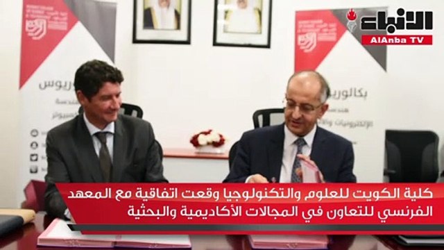 كلية الكويت للعلوم والتكنولوجيا وقعت اتفاقية مع المعهد الفرنسي للتعاون في المجالات الأكاديمية والبحثية