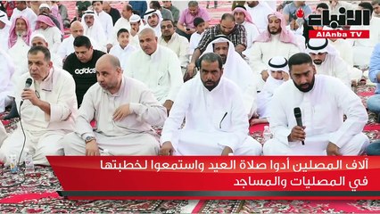 آلاف المصلين أدوا صلاة العيد واستمعوا لخطبتها في المصليات والمساجد