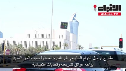 مقترح ترحيل الدوام الحكومي إلى الفترة المسائية بسبب الحر الشديد يواجه عوائق تشريعية وتحديات اقتصادية