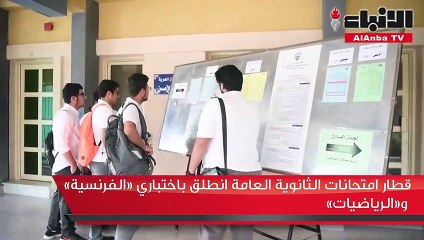قطار امتحانات الثانوية العامة انطلق باختباري «الفرنسية» و«الرياضيات»