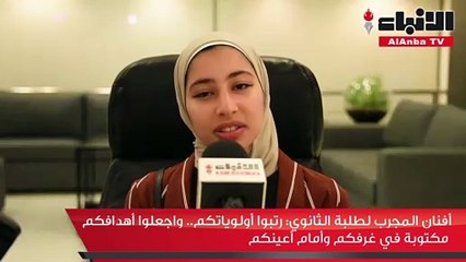 أفنان المجرب لطلبة الثانوي: رتبوا أولوياتكم.. واجعلوا أهدافكم مكتوبة في غرفكم وأمام أعينكم