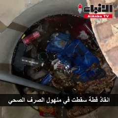 انقاذ قطة سقطت في منهول الصرف الصحي