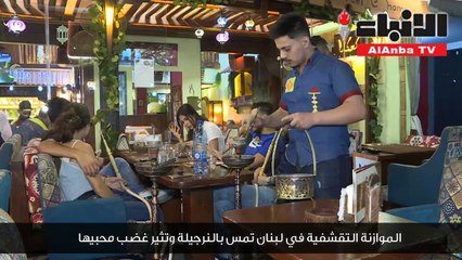 الموازنة التقشفية في لبنان تمس بالنرجيلة وتثير غضب محبيها