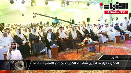 الذكرى الرابعة لتأبين شهداء الكويت بجامع الامام الصادق