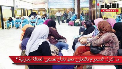 الدخنان لـ الأنباء لا أزمات أخرى في سوق العمالة المنزلية والأسعار لم تتعد 990 دينارا