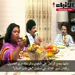 مشهد يجمع الراحل على المفيدي والراحلة مريم الغضبان والفنان سمير القلاف في مسلسل "على الدنيا السلام"