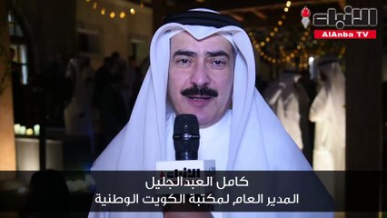 الشيخة حصة الصباح نظمت حفلا لتكريم الأمين العام السابق للمجلس الوطني للثقافة والفنون