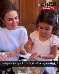 الوزيرة سحر نصر تصنع كعك العيد مع حفيدتها