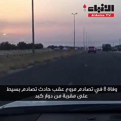 وفاة 8 في تصادم مروع عقب حادث تصادم بسيط على مقربة من دوار كبد
