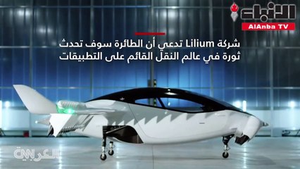شركة ألمانية تكشف عن نموذج تاكسي طائر