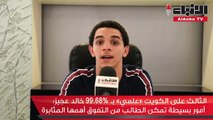 الثالث على الكويت علمي خالد عجيز أمور بسيطة تمكن الطالب من التفوق أهمها المثابرة