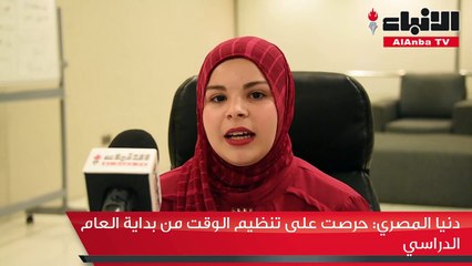 دنيا المصري حرصت على تنظيم الوقت من بداية العام الدراسي