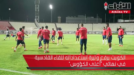 الكويت يرفع وتيرة استعداداته للقاء القادسية في نهائي أغلى الكؤوس