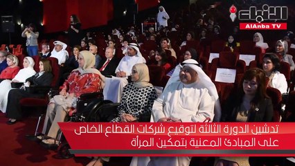 تدشين الدورة الثالثة لتوقيع شركات القطاع الخاص على المبادئ المعنية بتمكين المرأة