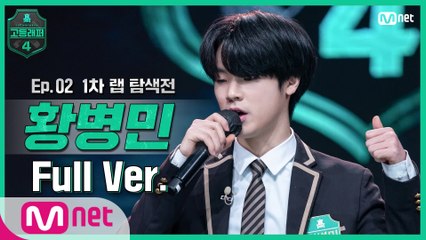 [2회/풀버전] 황병민 @랩 탐색전 full ver.