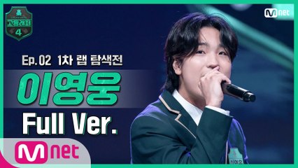 [2회/풀버전] 이영웅 @랩 탐색전 full ver.