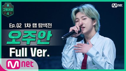 [2회/풀버전] 오주안 @랩 탐색전 full ver.