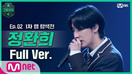 [2회/풀버전] 정환희 @랩 탐색전 full ver.