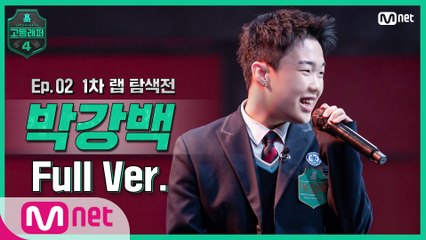 [2회/풀버전] 박강백 @랩 탐색전 full ver.