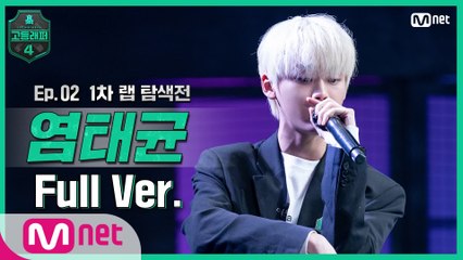 [2회/풀버전] 염태균 @랩 탐색전 full ver.