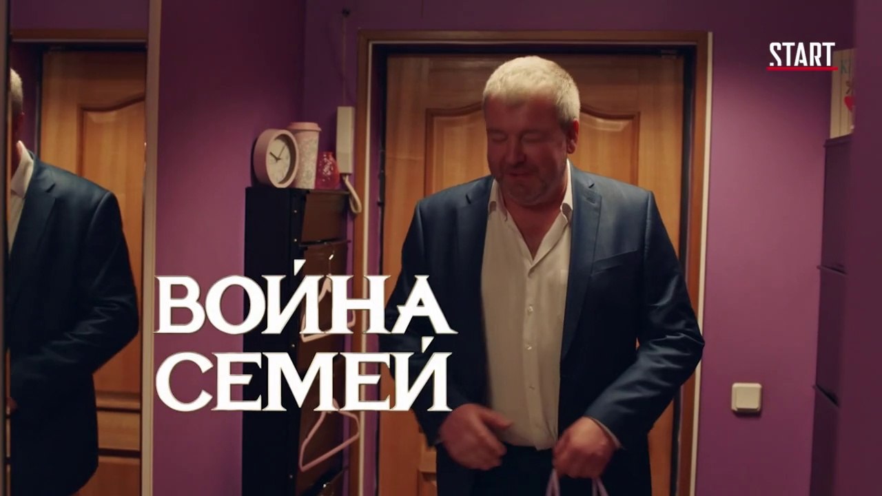 Война семей (2 сезон, 1 серия) (2021) HD комедия смотреть онлайн