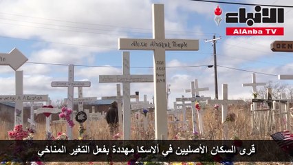 قرى السكان الأصليين في ألاسكا مهددة بفعل التغير المناخي
