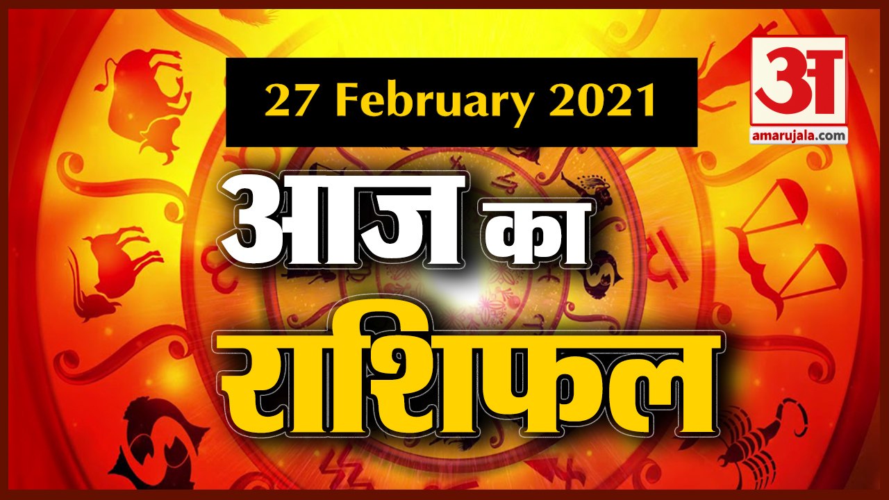 27 February Rashifal 2021 | Horoscope 27 February | 27 February राशिफल | Aaj Ka Rashifal