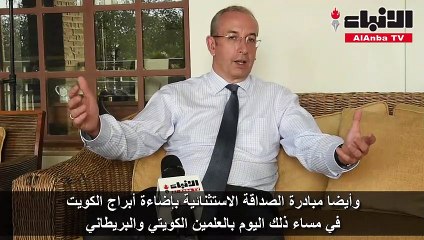 السفير دافنبورت لـ «الأنباء»: مناقشات مستمرة لبحث التواجد العسكري البريطاني الدائم في الكويت