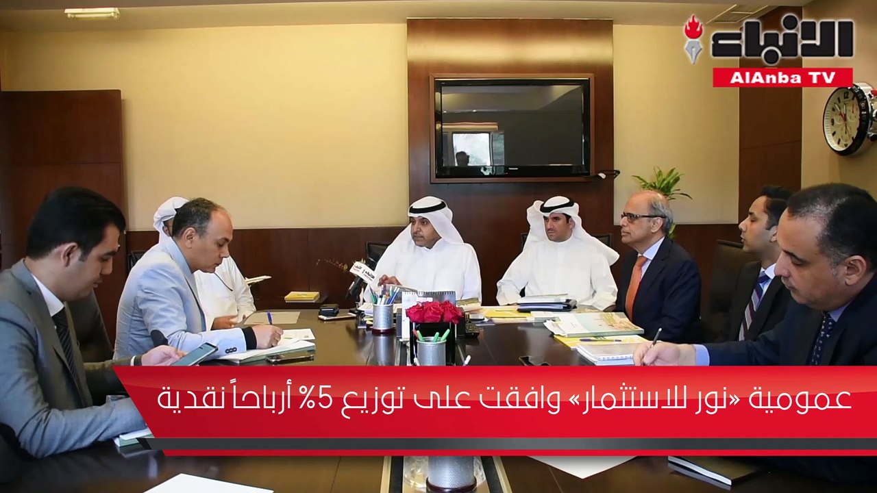 عمومية «نور للاستثمار» وافقت على توزيع %5 أرباح...