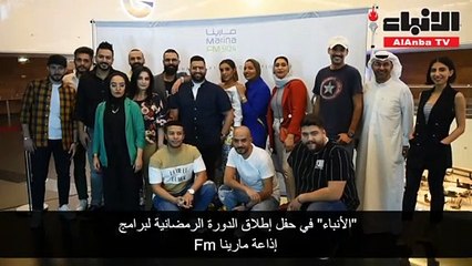 «مارينا أف أم» في رمضان.. برامج متنوعة ترضي جميع الأذواق من كل الأعمار