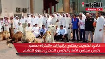 نادي الكويت يحتفي بإنجازات «الكرة» بحضور رئيس مجلس الأمة والرئيس الفخري مرزوق الغانم