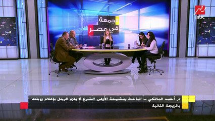 الدكتور أحمد المالكي الباحث بمشيخة الأزهر : الشرع لا يلزم الرجل بإعلام زوجته بالزيجة التانية